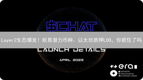 Layer2生态爆发！欧易潜力币种、以太坊质押LDO，你抓住了吗？
