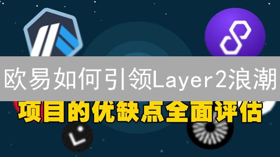 欧易如何引领Layer2浪潮？解锁以太坊扩容新姿势！