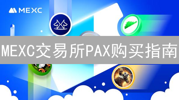 MEXC交易所PAX购买指南：避坑技巧与DeFi攻略！