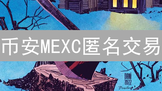 币安MEXC匿名交易？小心账户冻结！这几种方法风险高！