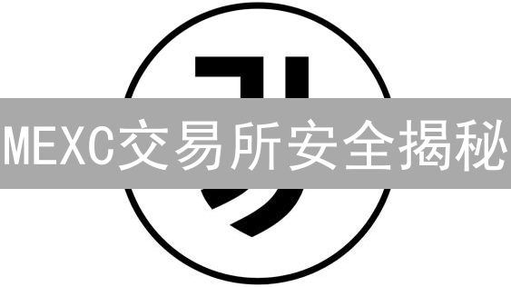 MEXC交易所安全揭秘：如何保障你的数字资产安全？