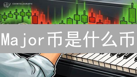 Major币是什么币？揭秘主流加密货币投资策略！必看！