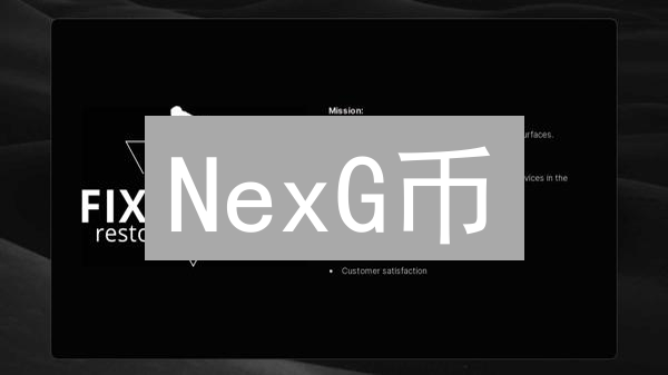 NexG币：颠覆传统？下一代加密货币潜力全解！