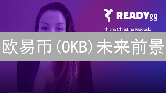 欧易币(OKB)未来前景：机遇与挑战分析