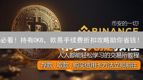 必看！持有OKB，欧易手续费折扣攻略助你省钱！