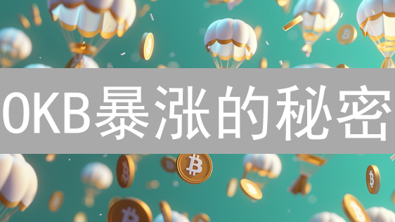 OKB暴涨的秘密？掌握这些技巧，收益翻倍！