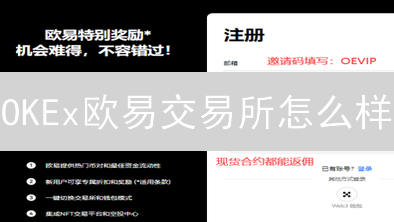 OKEx欧易交易所怎么样？新手交易数字货币指南（2024最新）