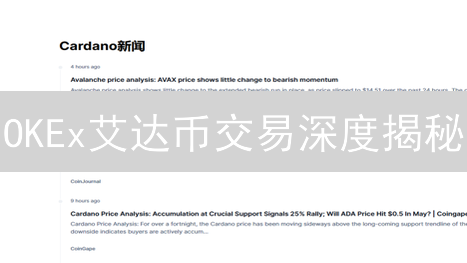 OKEx艾达币交易深度揭秘：你必须知道的真相！