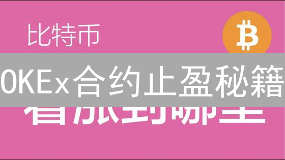 OKEx合约止盈秘籍：精准设置，锁定利润，避免爆仓！