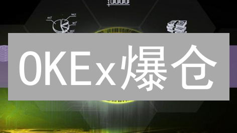 OKEx爆仓？交易纠纷？速看解决秘籍！