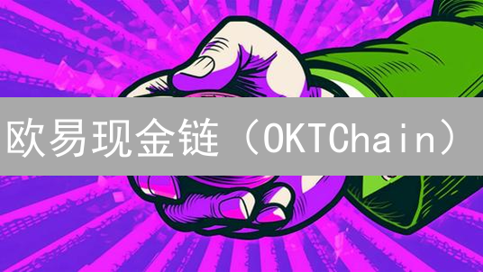 欧易现金链（OKTChain）：交易所公链的成败启示？| 深度解析