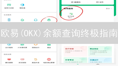 欧易(OKX)余额查询终极指南：3分钟掌握资产，避免踩坑！