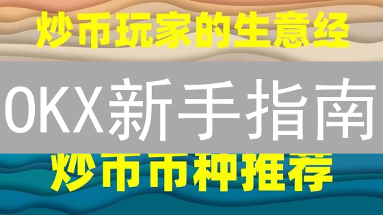 OKX新手指南：7步玩转加密货币投资，新手也能快速上手！