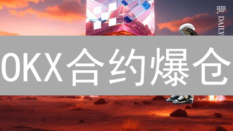 OKX合约爆仓？8招教你稳赚不赔！| 加密货币投资秘籍