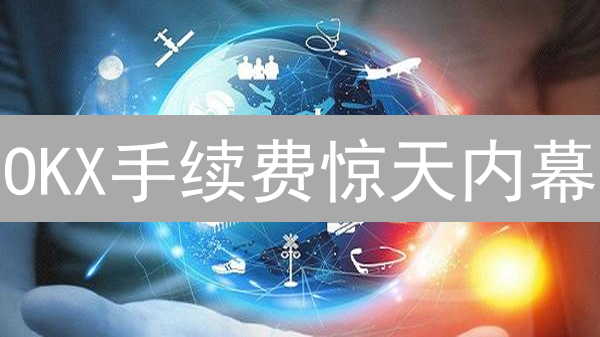 OKX手续费惊天内幕：这样买币，省钱90%！
