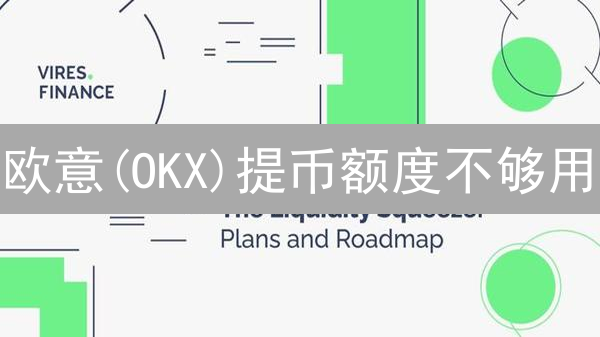 欧意(OKX)提币额度不够用？9招教你快速提升，资金灵活无忧！