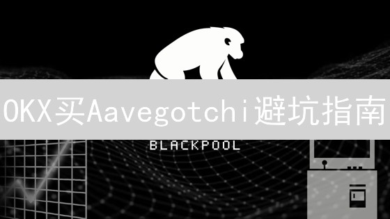 OKX买Aavegotchi避坑指南：新手必看，玩转NFT DeFi！