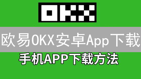 欧易OKX安卓App下载：新手也能轻松玩转数字币！