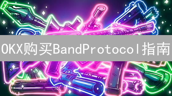 OKX购买BandProtocol指南：DeFi数据预言机投资教程