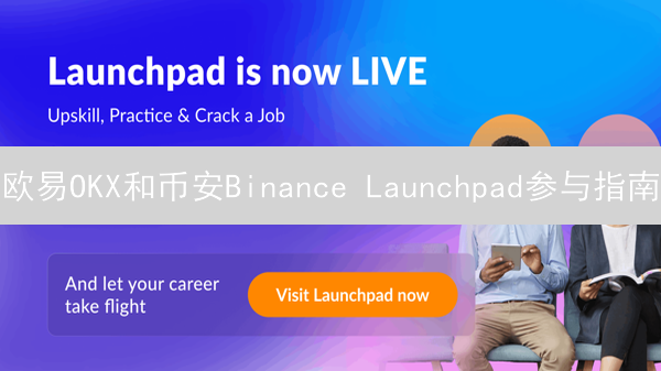 欧易OKX和币安Binance Launchpad参与指南：注册、KYC、OKB/USDT申购详解