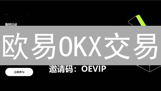 欧易OKX交易：巧妙利用Bitget手续费优惠，降低交易成本？