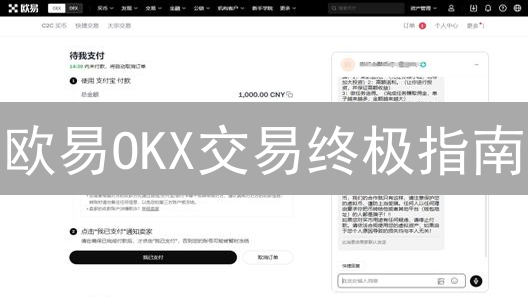 欧易OKX交易终极指南：新手也能玩转合约、现货与DeFi挖矿！