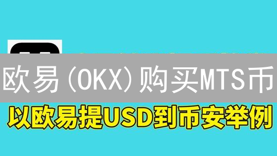 欧易(OKX)购买MTS币？小白也能轻松学会的超详细教程！