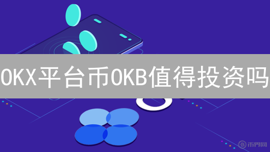 OKX平台币OKB值得投资吗？2024潜力币种分析与风险提示！