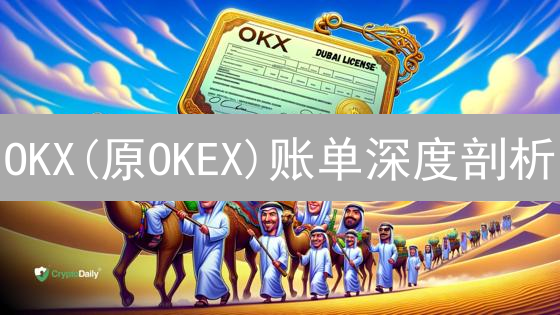 OKX(原OKEX)账单深度剖析：掌握你的数字资产交易密码！