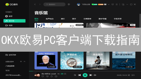 OKX欧易PC客户端下载指南：极速交易，专业体验！