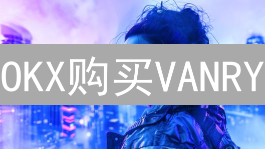 OKX购买VANRY：安全吗？小心这5个风险！
