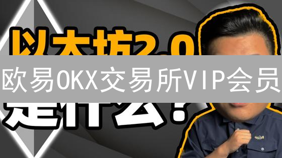 欧易OKX交易所VIP会员：更低费率与专属权益阶梯