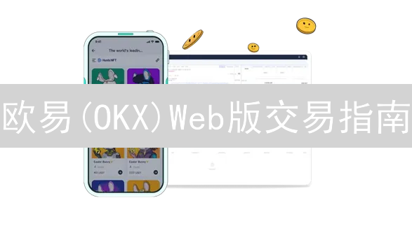 欧易(OKX)Web版交易指南：新手也能快速上手！