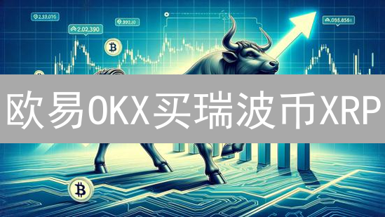 欧易OKX买瑞波币XRP？新手指南：5分钟极速上手！