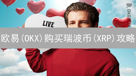 欧易(OKX)购买瑞波币(XRP)攻略：如何更划算地购买XRP？
