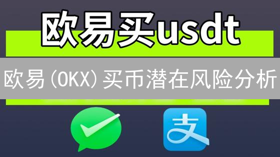 欧易(OKX)买币潜在风险分析：安全、合规、流动性与市场波动