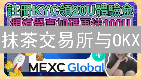 抹茶交易所与OKX：去中心化智能合约交易支持度对比分析