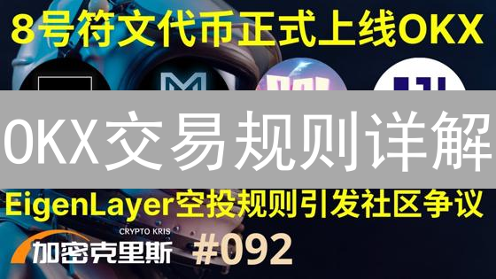 OKX交易规则详解：现货、合约，新手必看！