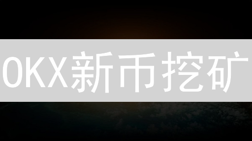 OKX新币挖矿：小白也能轻松参与，躺赚新币？