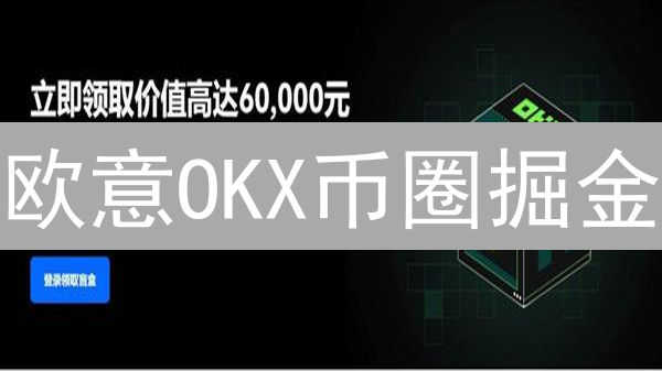 欧意OKX币圈掘金：稳健高收益加密货币投资组合构建指南！