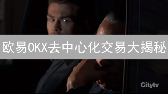 欧易OKX去中心化交易大揭秘：交易员必看！