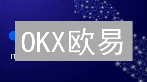 OKX欧易：新手也能玩转的数字资产交易秘籍？速领福利！