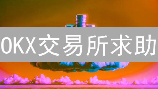 OKX交易所求助：高效客服指南，数字资产安全护航！