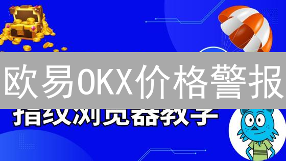 欧易OKX价格警报：实时追踪币价，把握投资先机！