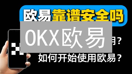 OKX欧易：掌握加密货币投资风向，解锁财富密码！