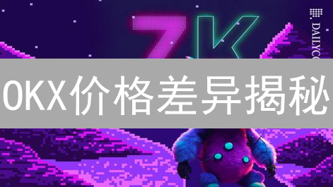 OKX价格差异揭秘：流动性与套利机会深度剖析【必看】