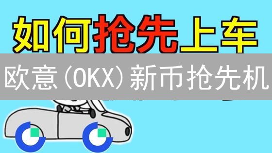 欧意(OKX)新币抢先机：教程+避坑指南，教你快速交易！