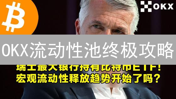 OKX流动性池终极攻略：新手也能轻松玩赚？速看！