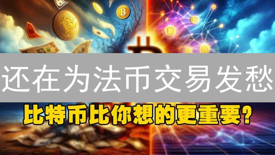 还在为法币交易发愁？欧易OKX一站式解决！🔥