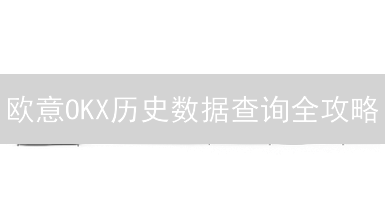 欧意OKX历史数据查询全攻略：掌握币圈交易命脉！